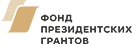 Фонд президентских грантов